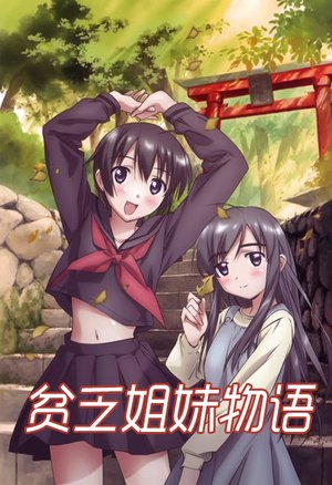 贫乏姐妹物语