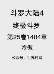 斗罗大陆4：终极斗罗第25卷1484章：冷傲