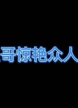 唐三的精彩登场