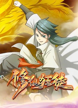 修仙狂徒动态漫画第1季