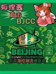 狐狸酱直击BJCC