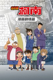 名侦探柯南漫画剧情篇