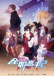 全职高手第2季