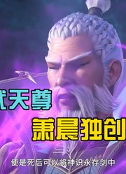 神武天尊：萧晨独闯偷袭神剑峰，和剑圣的大战一触即发！