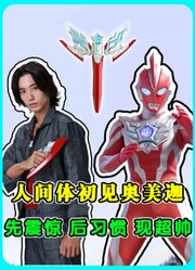 人间体初见奥美迦，先震惊后习惯，剧中还会表演后空翻