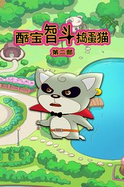 酷宝智斗捣蛋猫第二部