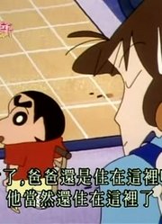 据我所知,终于回家的感觉真好可能是《蜡笔小新》里最好看的了呢