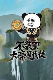 不装了大帝是我徒