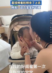 闺蜜第一次见到女子的宝宝，直接捧着脸颊亲了上去。
