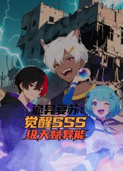诡异复苏：觉醒SSS级天赋异能