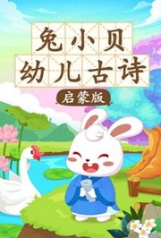 兔小贝幼儿古诗启蒙版
