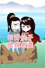 云霄仙子是我老婆