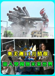 奥美迦11月情报：巴罗萨星人谋夺星石怪兽，宙人穿越到未来世界