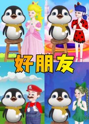 玛丽娜、碧琪公主等人和小企鹅成为好朋友