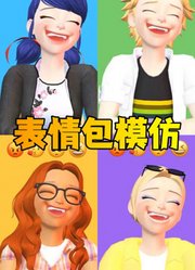 玛丽娜、艾俊、阿雅、蔻依的表情包模仿秀