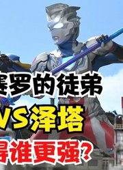同样是赛罗徒弟，捷德奥特曼VS泽塔奥特曼，你觉得谁更强？