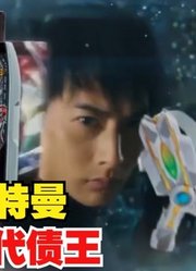 欧布奥特曼，不愧是新生代债王，特利迦的力量也被借了