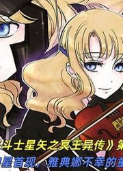 《圣斗士星矢之冥王异传》第八话：地狗星首现，雅典娜不幸的童年