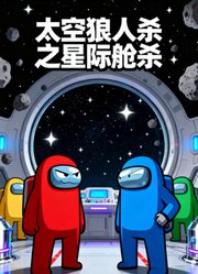 太空狼人杀之星际航杀