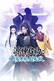 源神启动：我家老祖超无敌