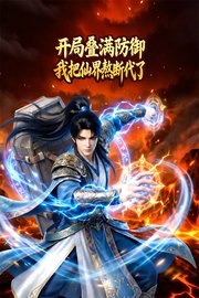 开局叠满防御，我把仙界熬断代了