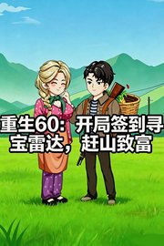 重生60：开局签到寻宝雷达，赶山致富
