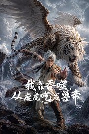 我靠吞噬，从废虎吃成兽帝