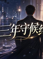 三年守候终相逢