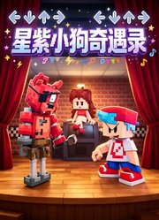 星紫小狗奇遇录