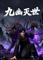 九幽灭世