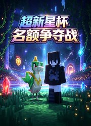 超新星杯名额争夺战