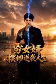 穷女婿摆摊逆袭人生