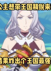 七月新番：公主想带王国精锐来炸鱼，结果炸出王国最强战神男主#从0位居民开始的边境领主大人#