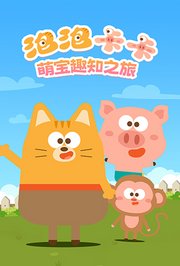 泡泡卡卡：萌宝趣知之旅