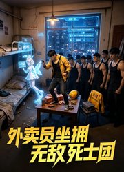 外卖员坐拥无敌死士团
