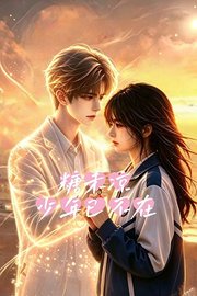 糖未凉少年已不在