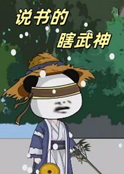 说书的瞎武神