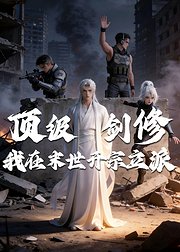 顶级剑修我在末世开宗立派