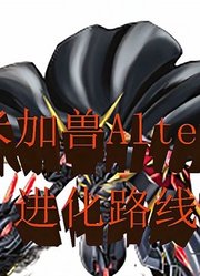 （数码宝贝第一百三十三期）奥米加兽Alter-B进化路线