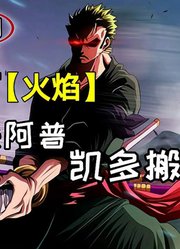 海贼王漫画997情报！索隆秒杀阿普，凯多搬走鬼岛！