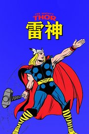 雷神
