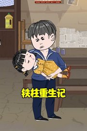 铁柱重生记
