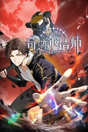 全民转职：觉醒奇迹锻造师