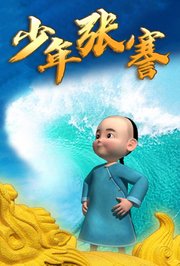 少年张謇