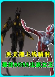 奥美迦主线猜测：地球怪兽被迫觉醒，最终BOSS是虫族女王