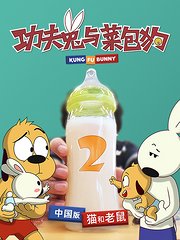 功夫兔与菜包狗第2季