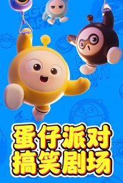 蛋仔派对搞笑剧场