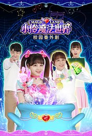 小伶魔法世界校园番外剧
