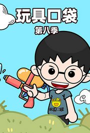 玩具口袋第8季