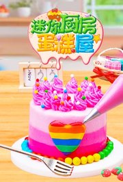 迷你厨房蛋糕屋